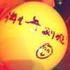 121223_signball_message.jpg