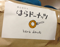 130803_omake_donuts.jpg